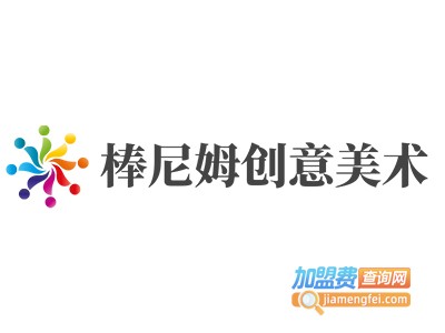 棒尼姆创意美术加盟费