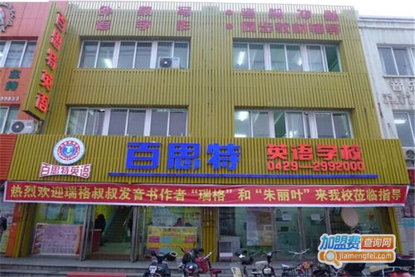 百思特英语教育