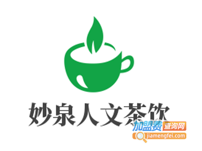 妙泉人文茶饮加盟