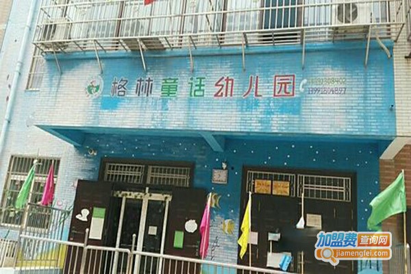 格林童话幼儿园