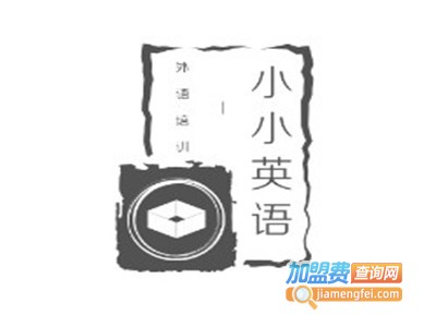 小小英语加盟费