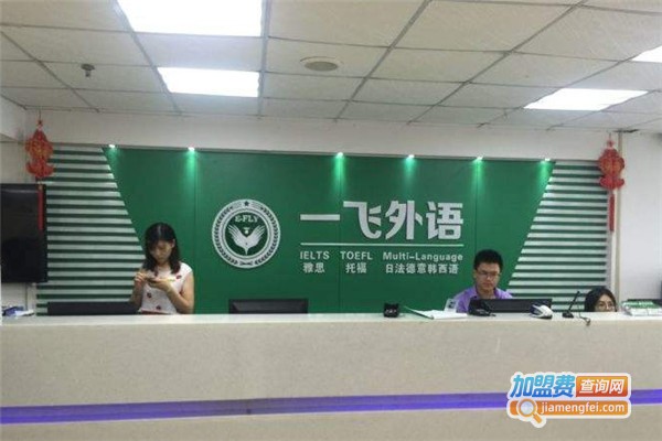 一飞外语加盟