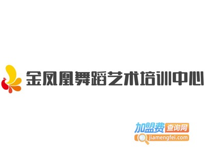 金凤凰舞蹈艺术培训中心加盟