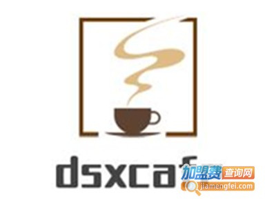 dsxcafe加盟