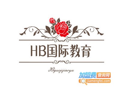 HB国际教育加盟