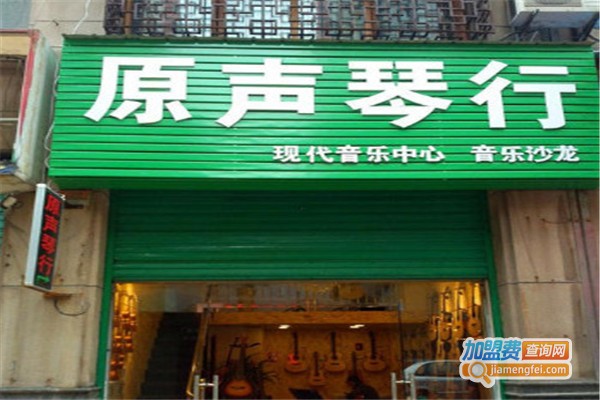 原声琴行加盟费