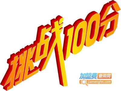 挑战100分加盟费