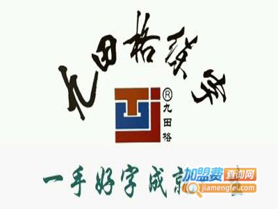 九田字练字学校