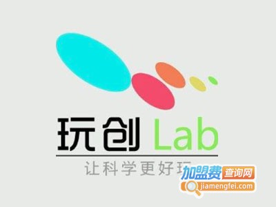 玩创Lab科学教育加盟费