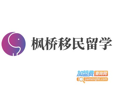 枫桥移民留学加盟费