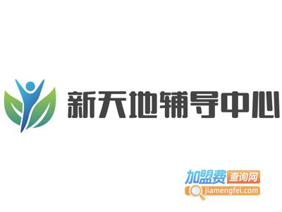 新天地辅导中心加盟费