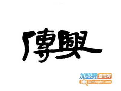 传兴练字加盟费