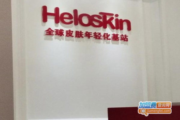 heloskin皮肤管理加盟门店