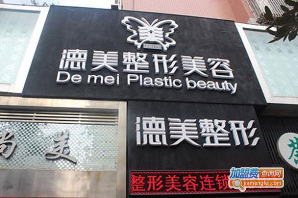 德美美容整形加盟门店