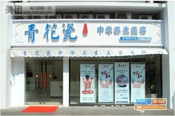 青花瓷连锁美容院加盟门店