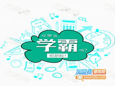 学霸教育加盟费