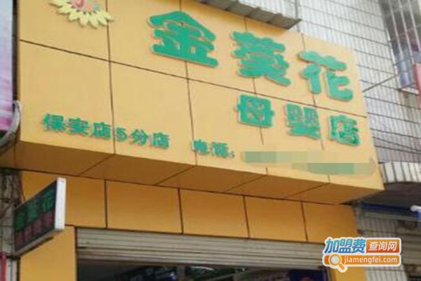 金葵花母婴店