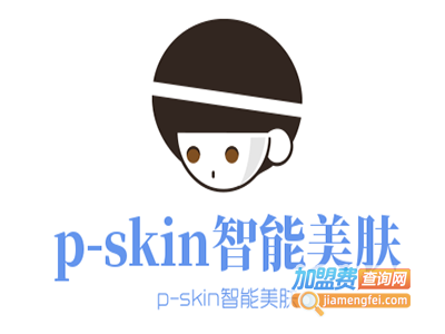 p-skin智能美肤加盟