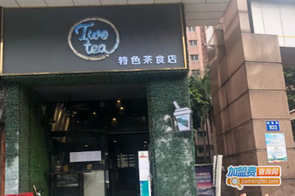 two tea特色茶食店