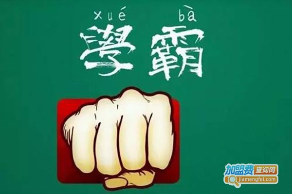 学霸教育