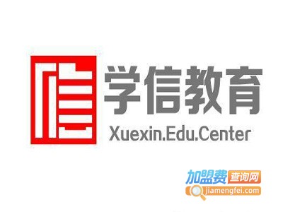 学信教育加盟费