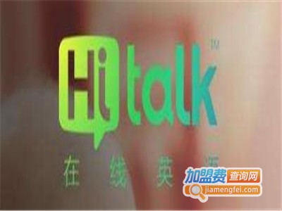 Hitalk在线英语加盟费