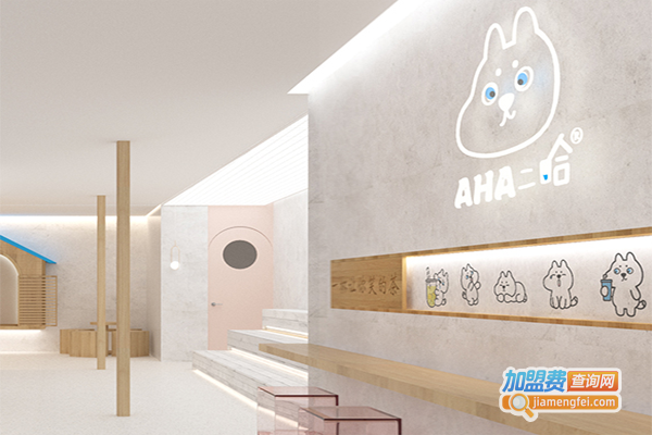 aha二哈奶茶加盟