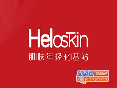 heloskin皮肤管理加盟