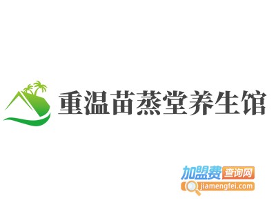 重温苗蒸堂养生馆加盟费