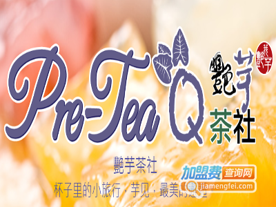 pre tea q 艳芋茶社加盟费