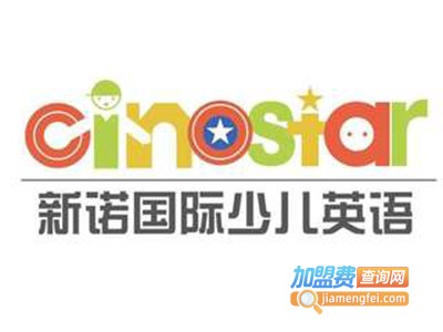 CinoStar新诺国际少儿英语加盟
