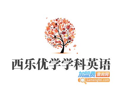 西乐优学学科英语加盟费