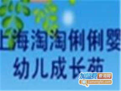 淘淘俐俐早教中心加盟费