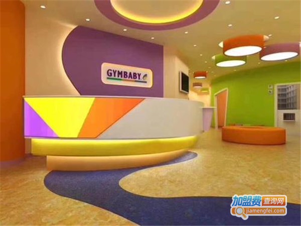 gymbaby运动宝贝国际早教中心加盟门店