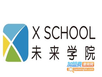 X SCHOOL未来学院加盟费