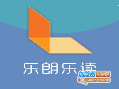 乐朗乐读学习潜能开发中心加盟