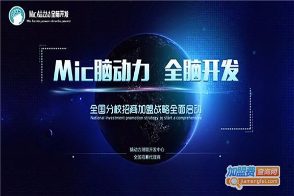 香港MIC脑动力全脑开发加盟费