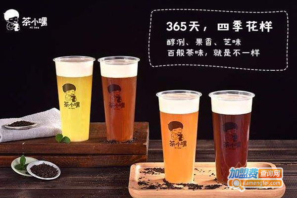 【茶小嘿奶茶加盟】开店加盟茶小嘿奶茶，轻松赚钱有奔头！