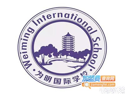 为明国际学校加盟