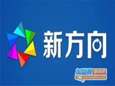 新方向加盟