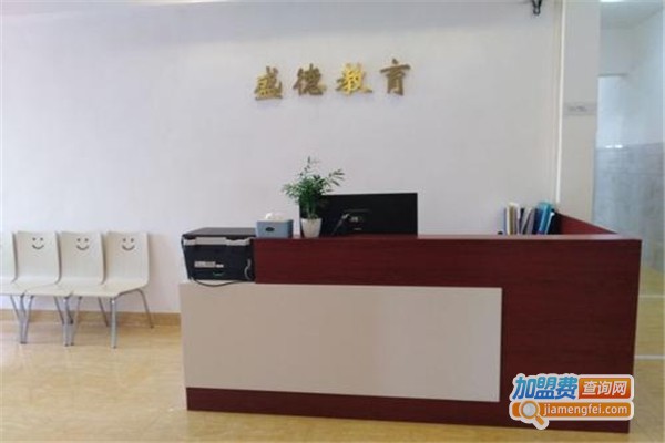 盛德教育加盟费