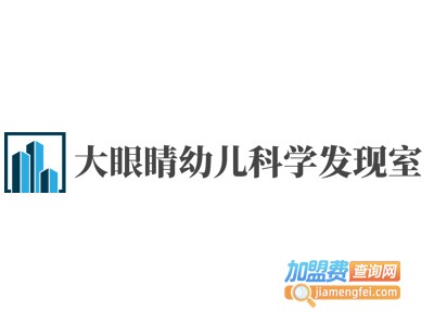 大眼睛幼儿科学发现室加盟费