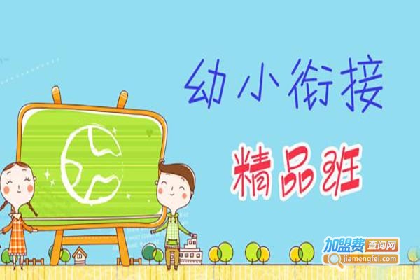 上学去幼小衔接