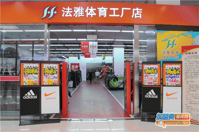 法雅体育用品加盟门店