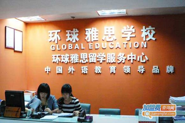环球雅思英语学校