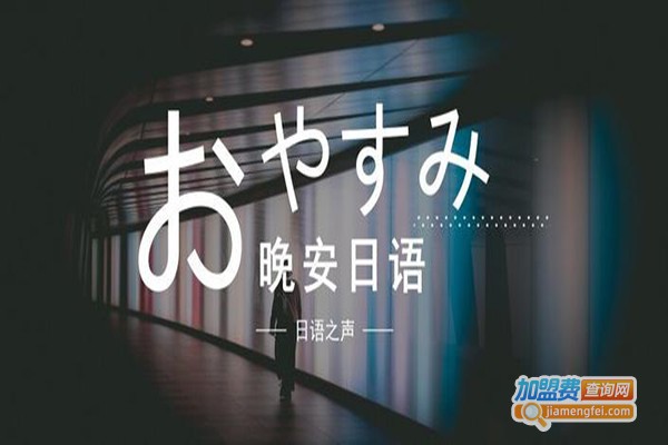 富士日语加盟费
