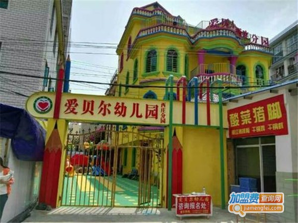 爱贝尔幼儿园加盟门店