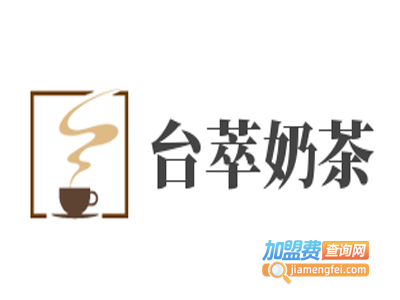 台萃奶茶加盟费