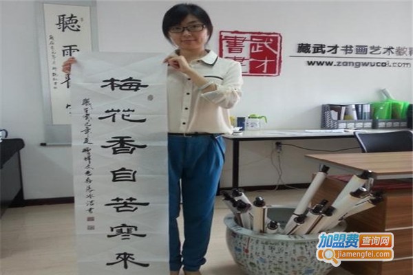藏武才书画艺术教育加盟