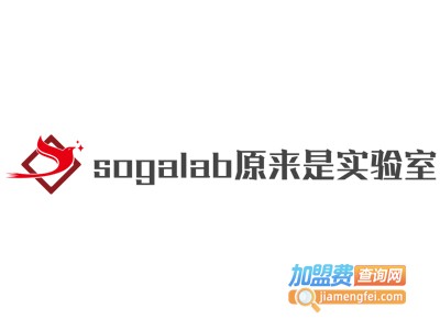 sogalab原来是实验室加盟费